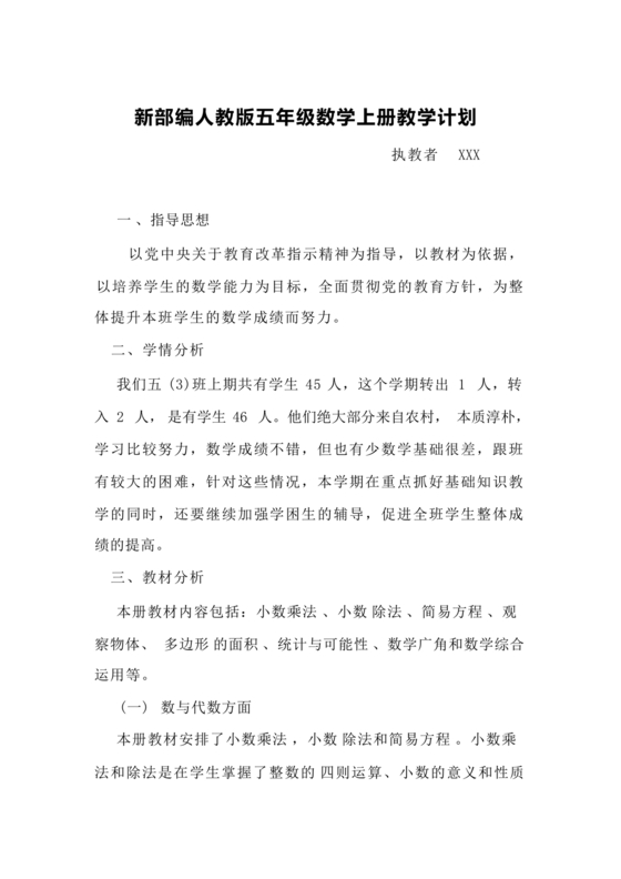 人教版五年级数学上册教学计划