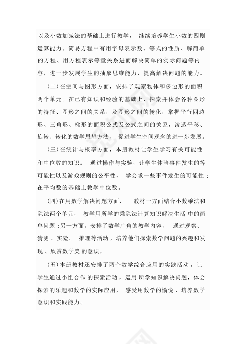 人教版五年级数学上册教学计划