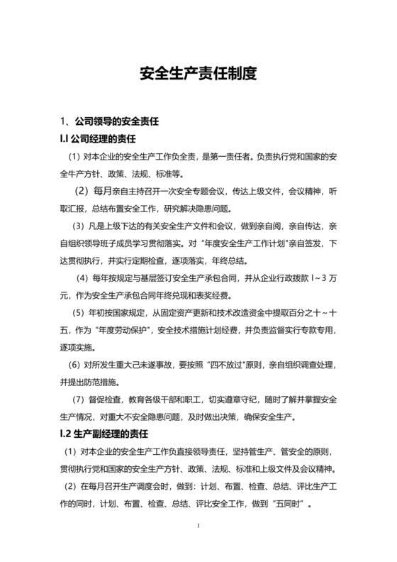 安全生产责任制度