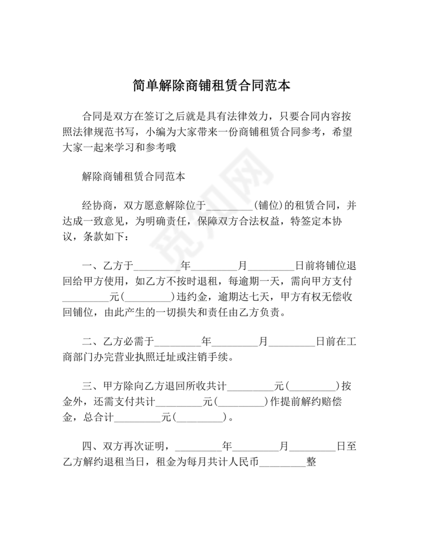 解除租赁合同协议书简单版