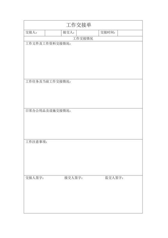 交接单模板(范本)