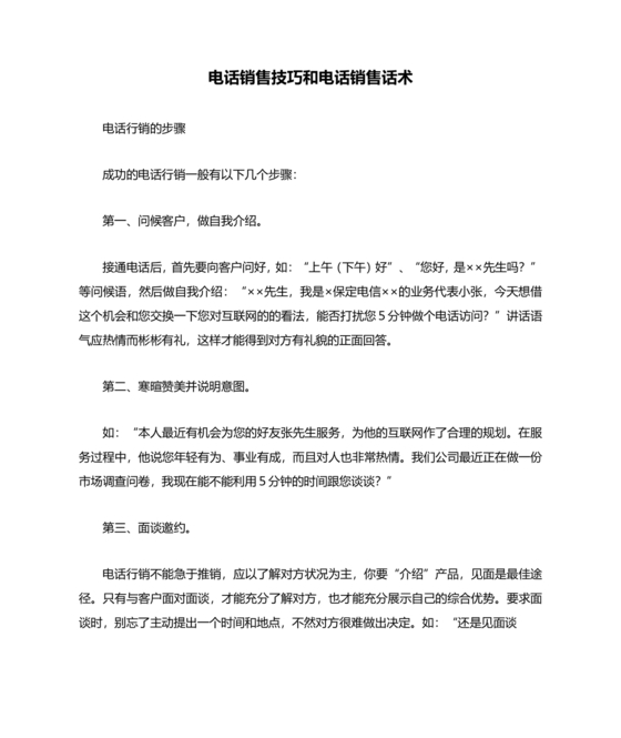 电话销售的技巧和方法