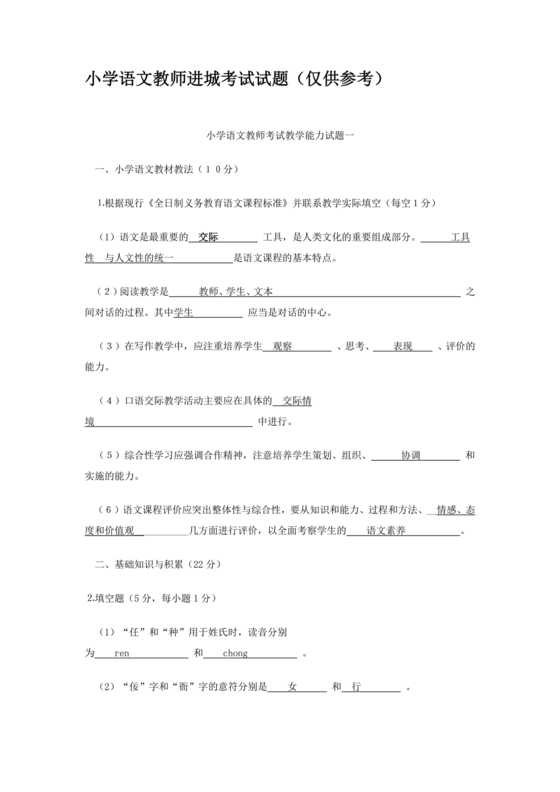 小学语文教师进城考试试题20套