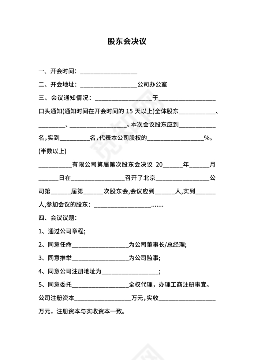 股东会决议模板