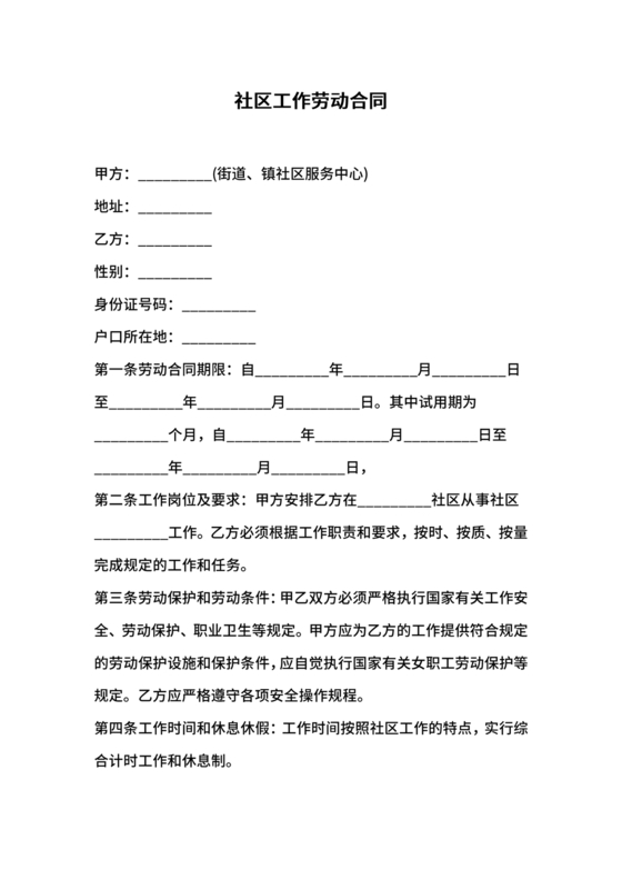 工作劳动合同模板下载免费