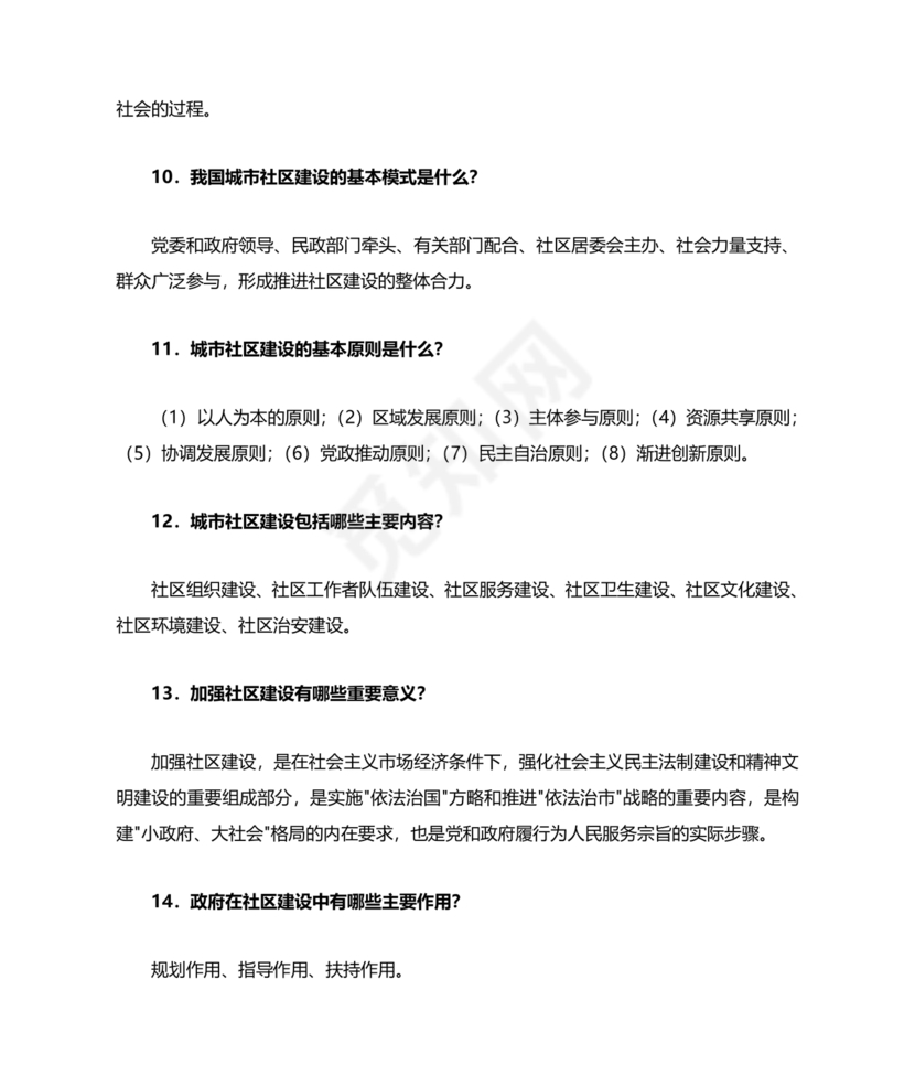 社会工作基础知识