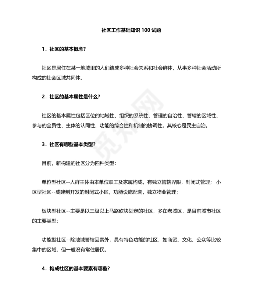 社会工作基础知识