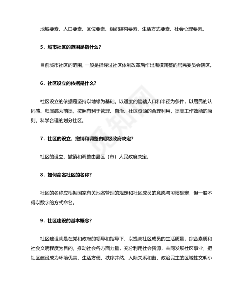 社会工作基础知识