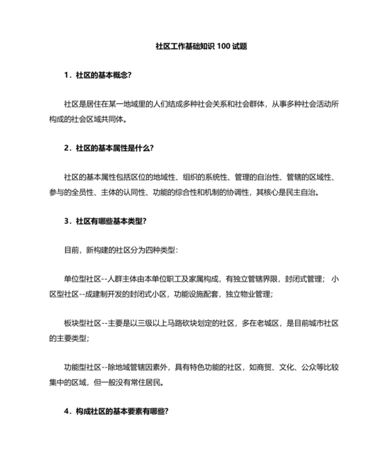 社会工作基础知识