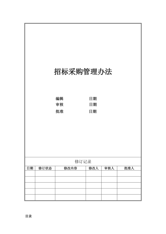 招标采购管理办法