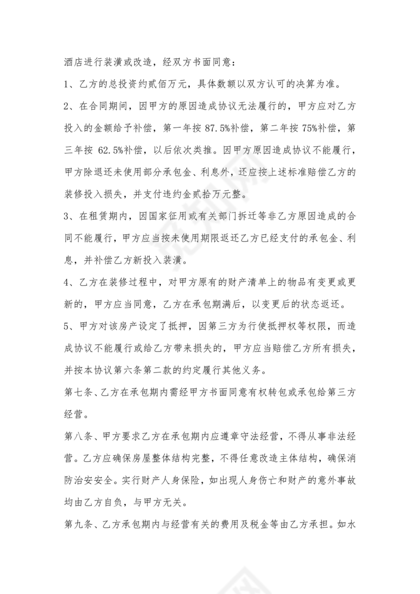 经营权租赁合同