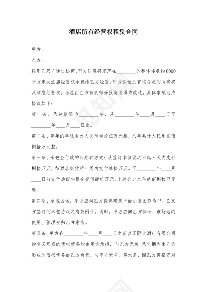 经营权租赁合同