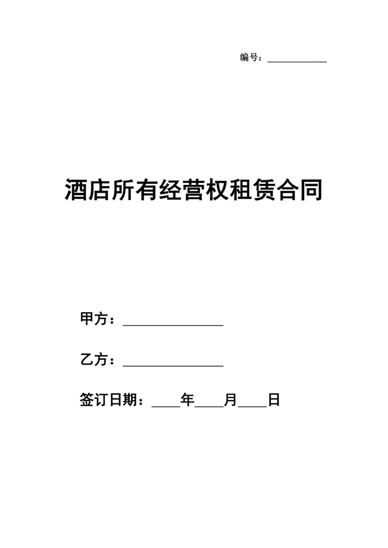 经营权租赁合同