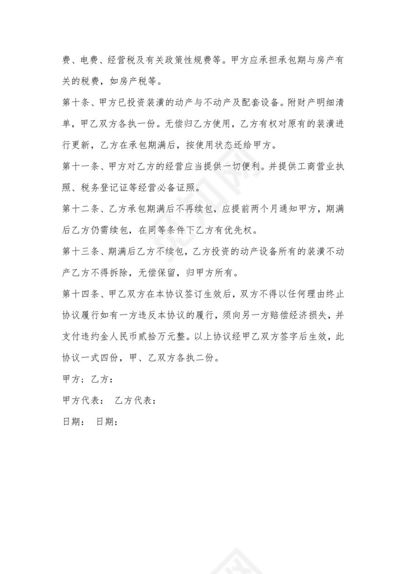 经营权租赁合同