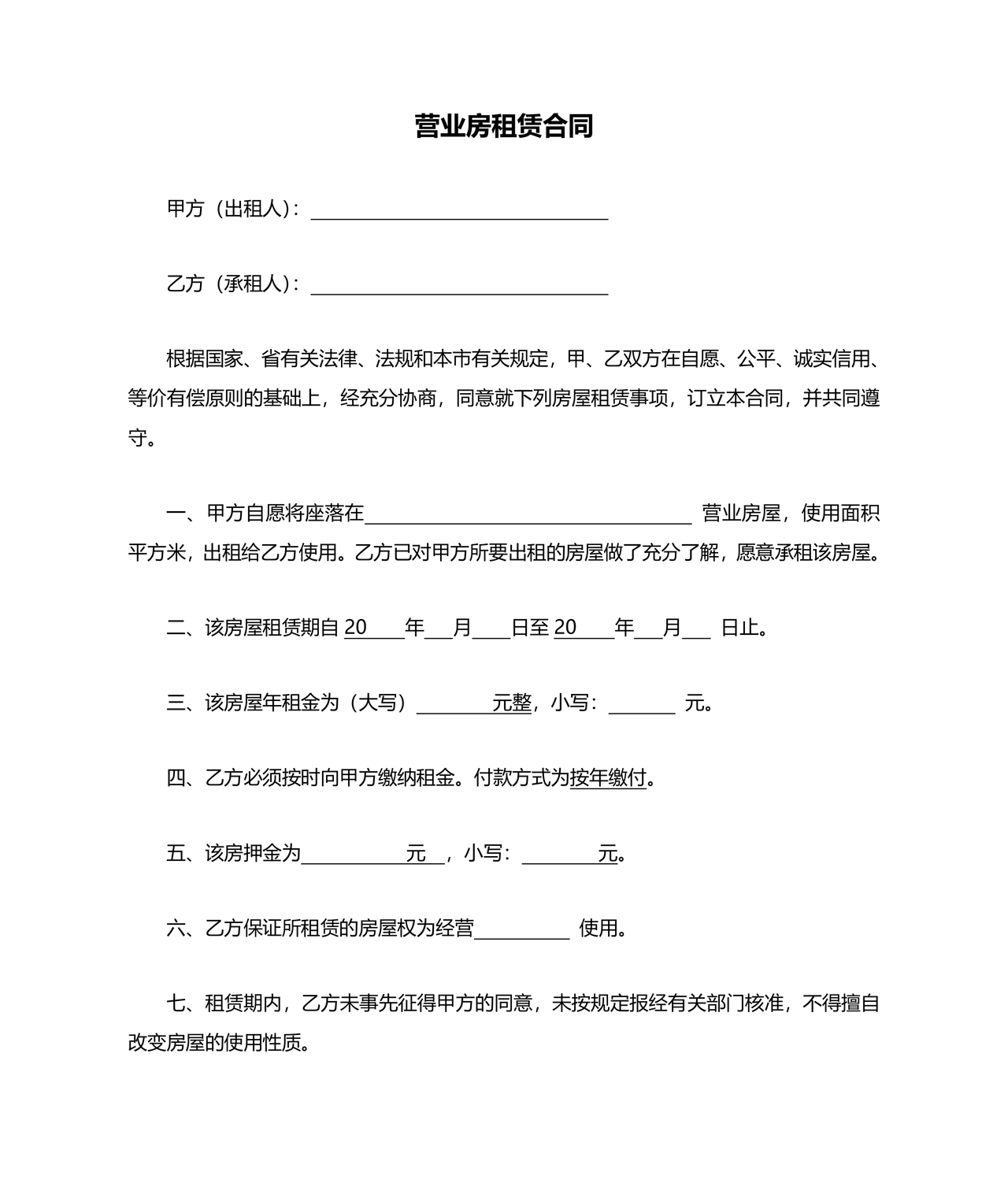 营业房租赁合同范本