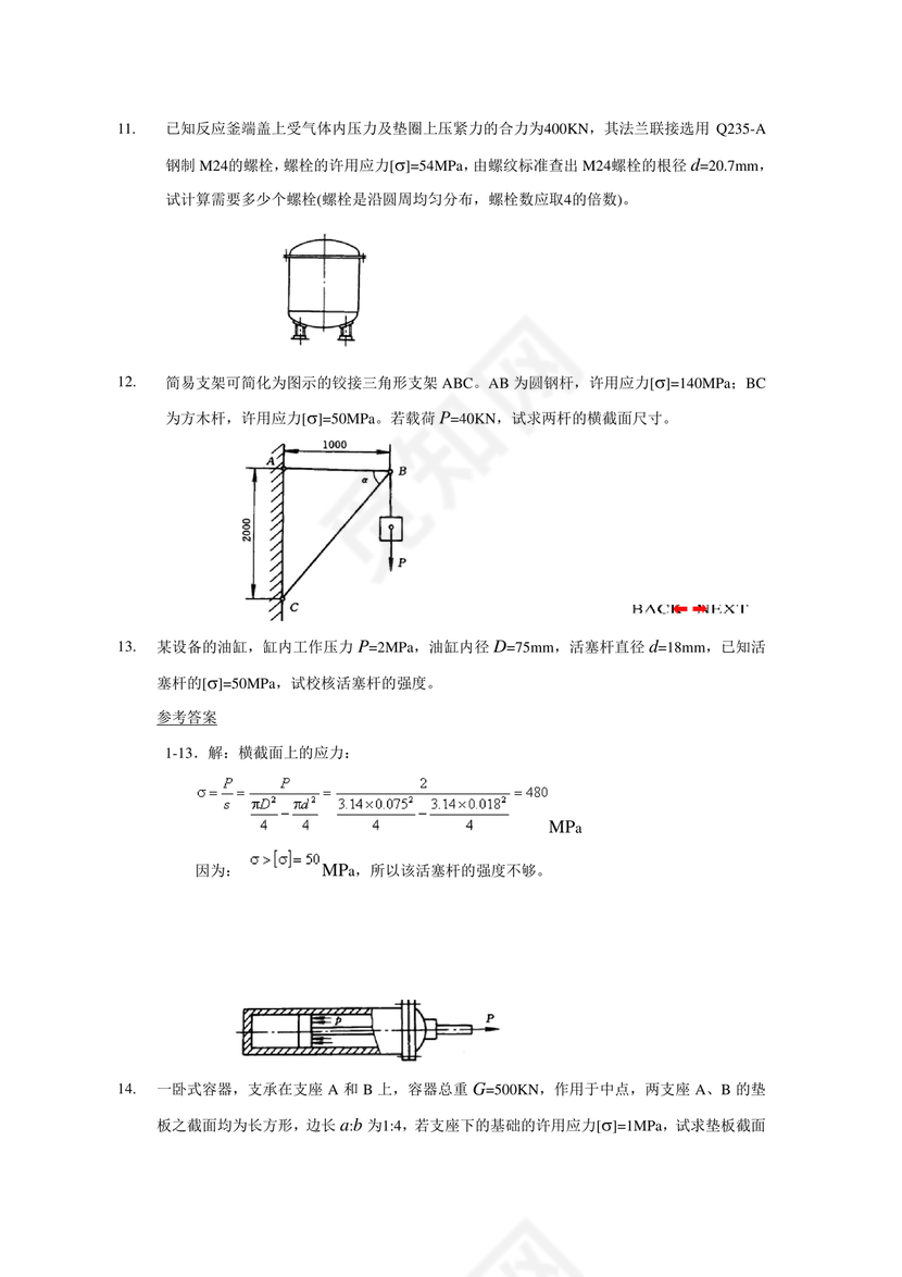 化工设备机械基础第三版答案