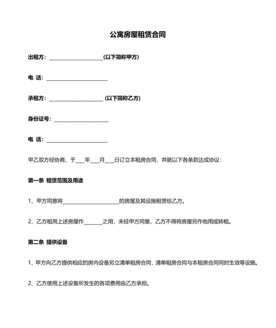 公寓房屋租赁合同