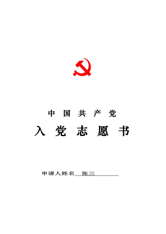 入党志愿书模板电子版