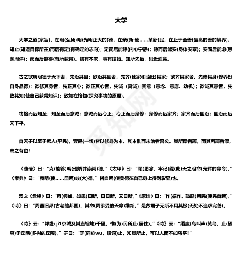 大学原文正版全文