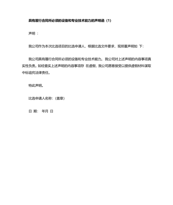 具有合同所必需的设备和专业技术能力承诺书