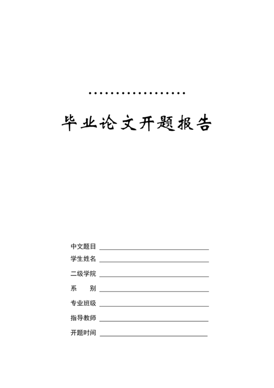 开题报告模板