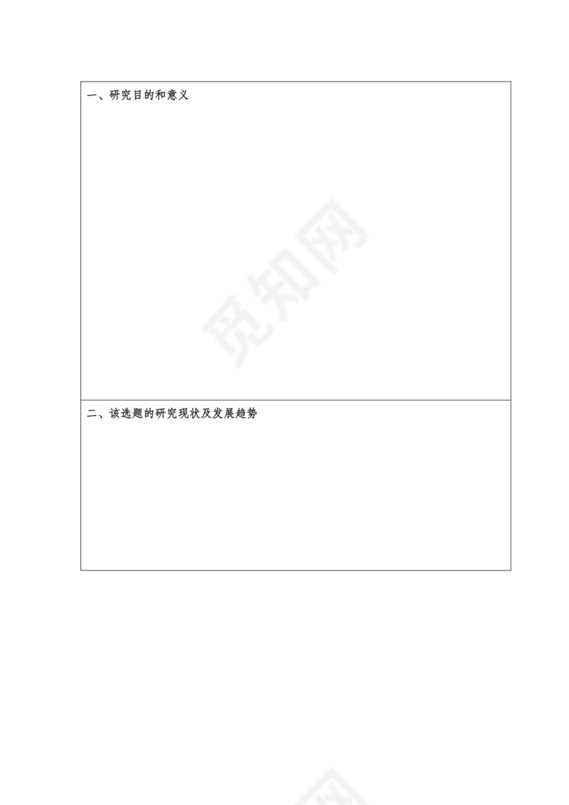 开题报告模板