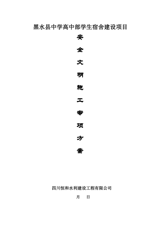 安全文明施工方案