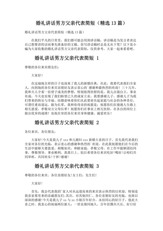 婚礼男方父亲3分钟讲话