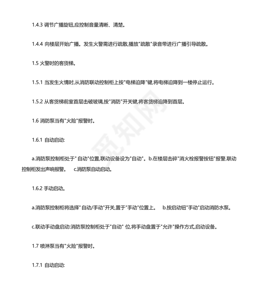 自动消防系统操作规程