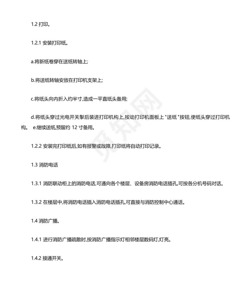 自动消防系统操作规程