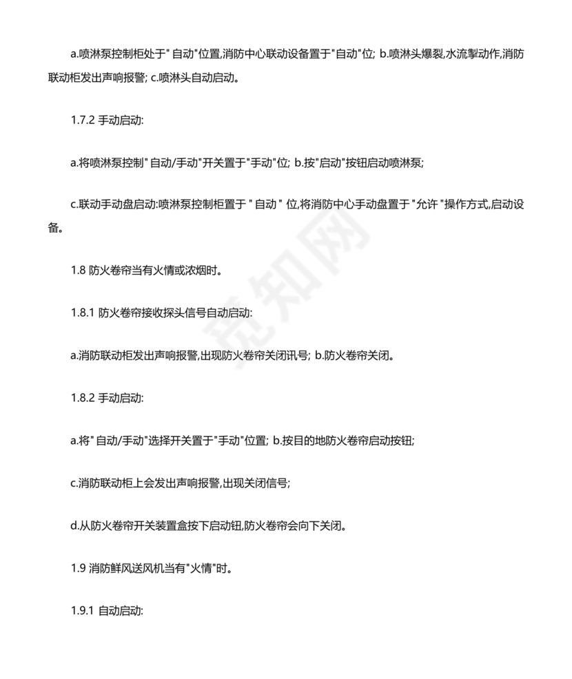 自动消防系统操作规程