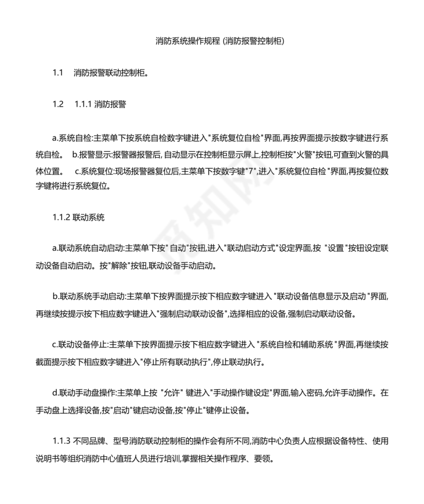 自动消防系统操作规程