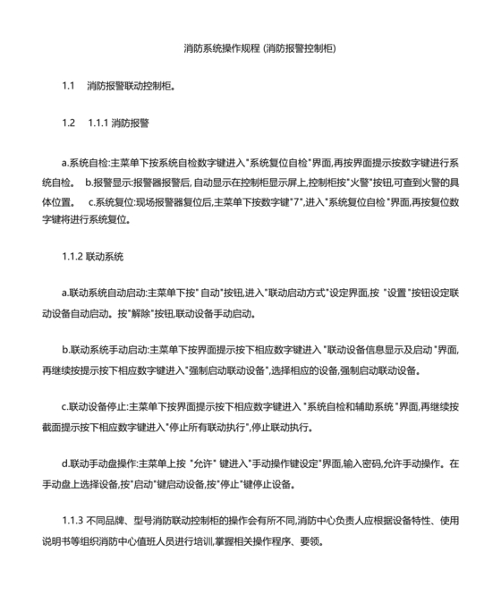 自动消防系统操作规程