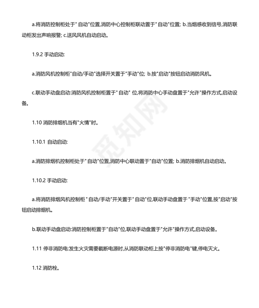 自动消防系统操作规程