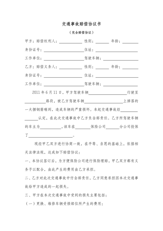 交警事故协商书