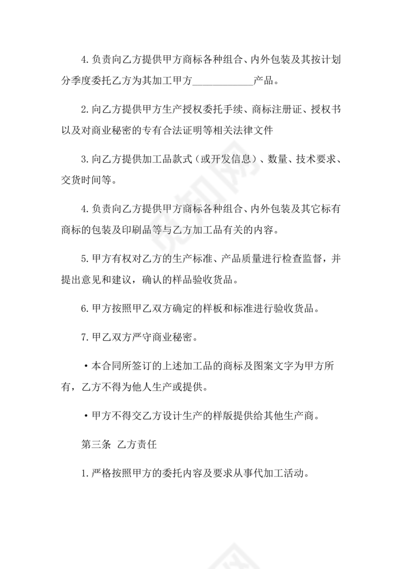 委托加工生产协议书
