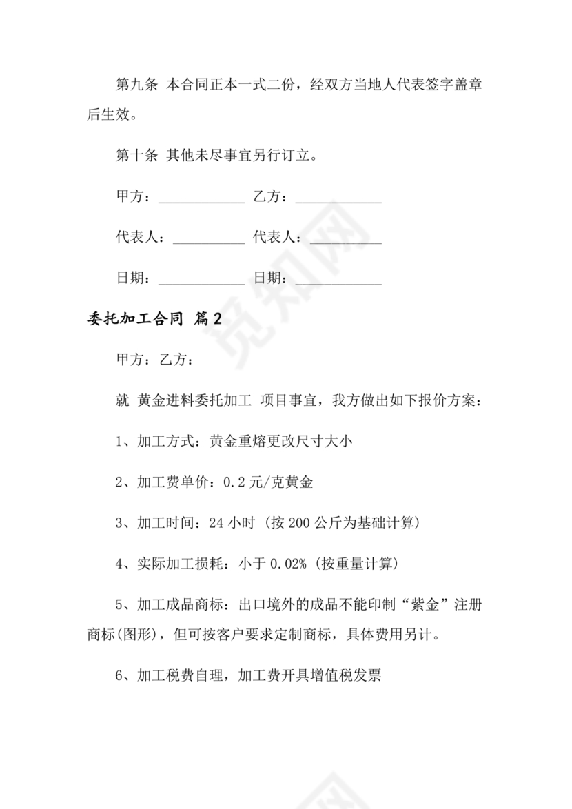 委托加工生产协议书