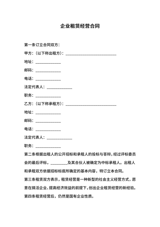 企业经营租赁合同