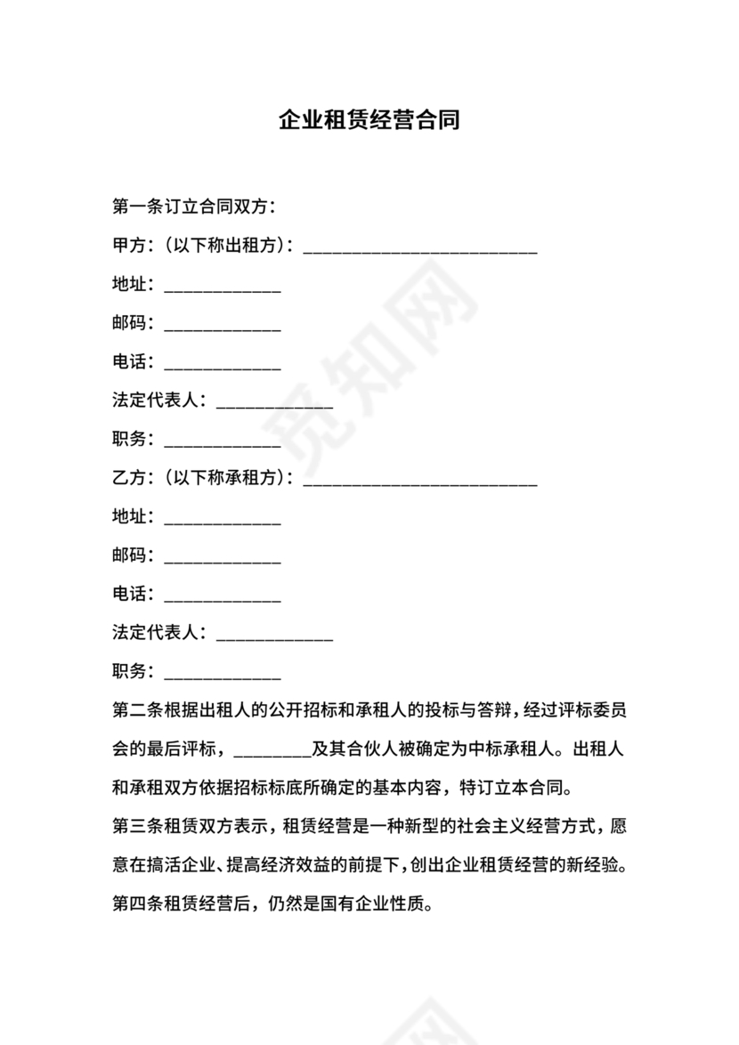 企业经营租赁合同