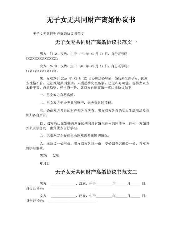 离婚协议书无子女无共同财产范本