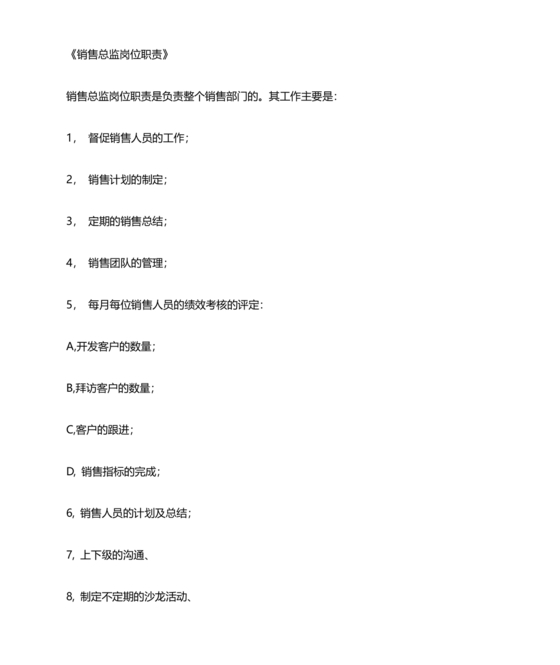 销售总监岗位职责