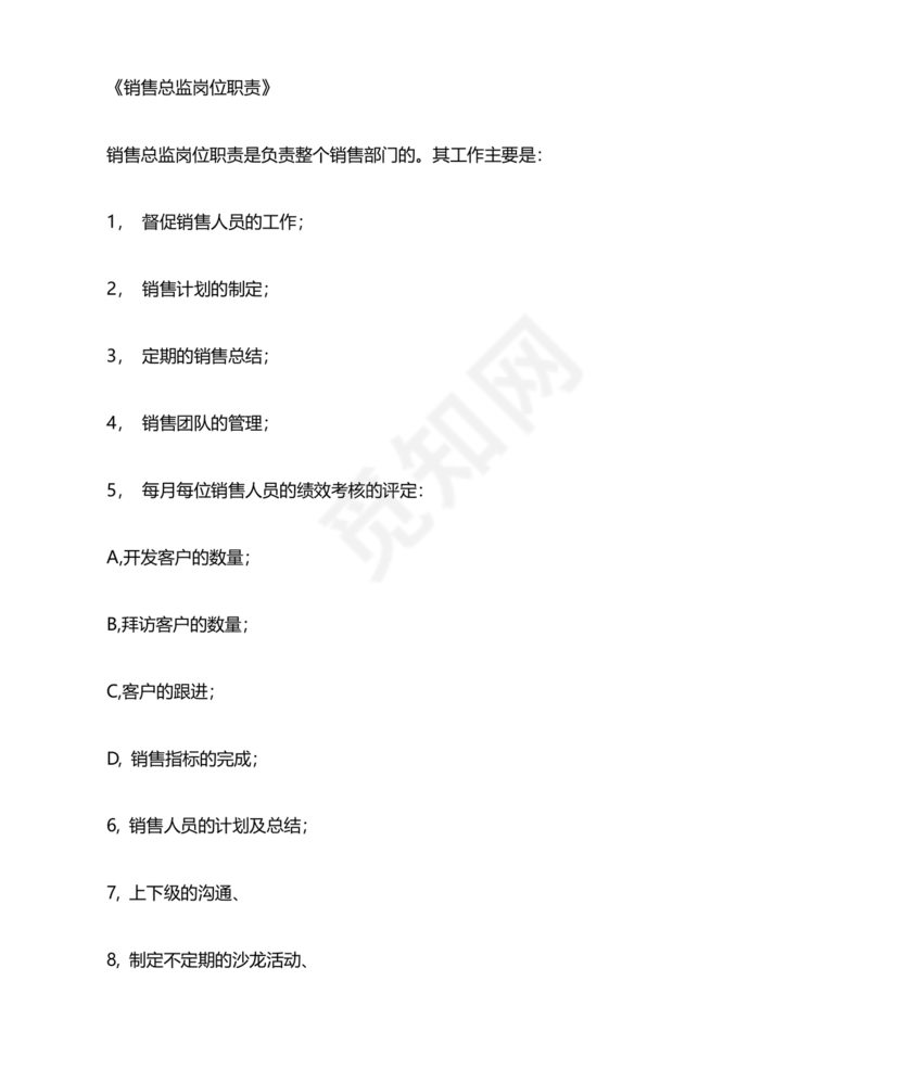 销售总监岗位职责