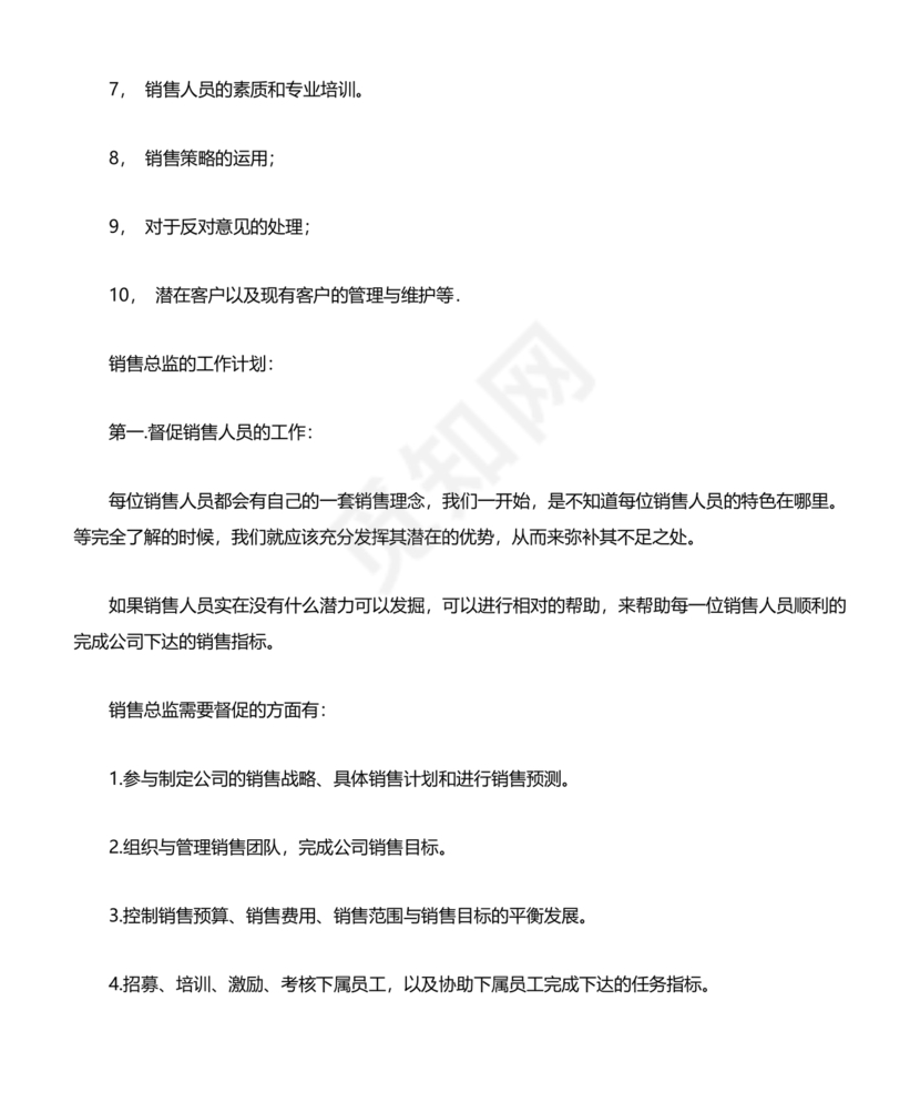 销售总监岗位职责