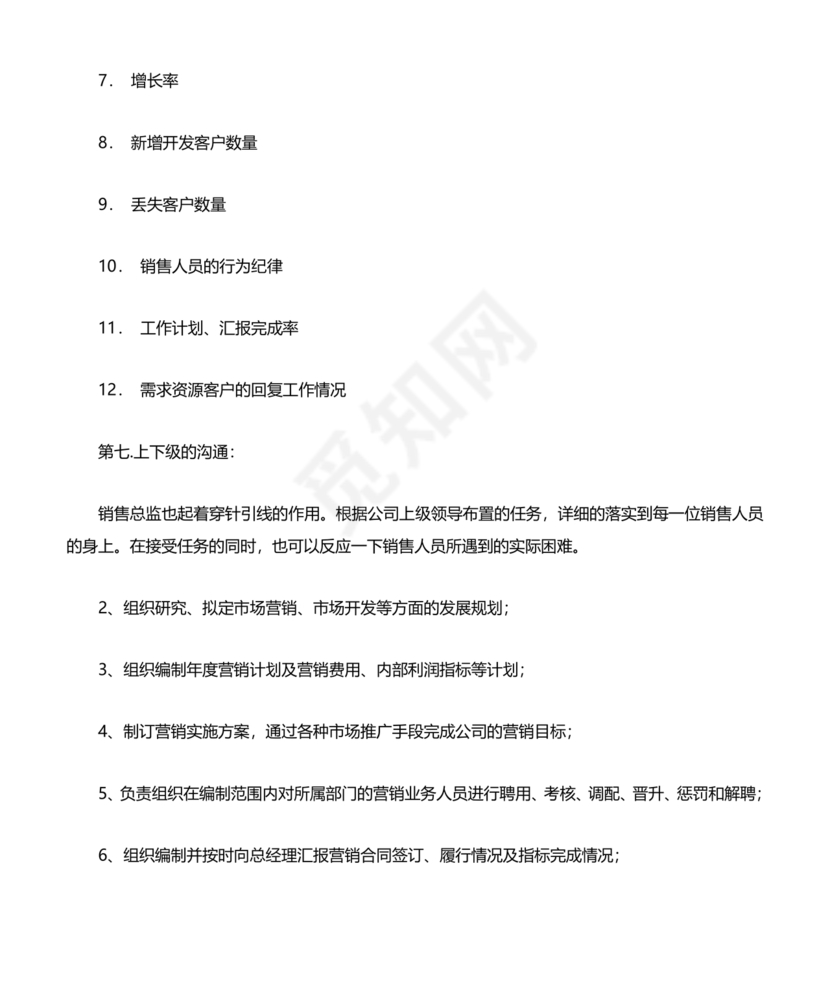 销售总监岗位职责