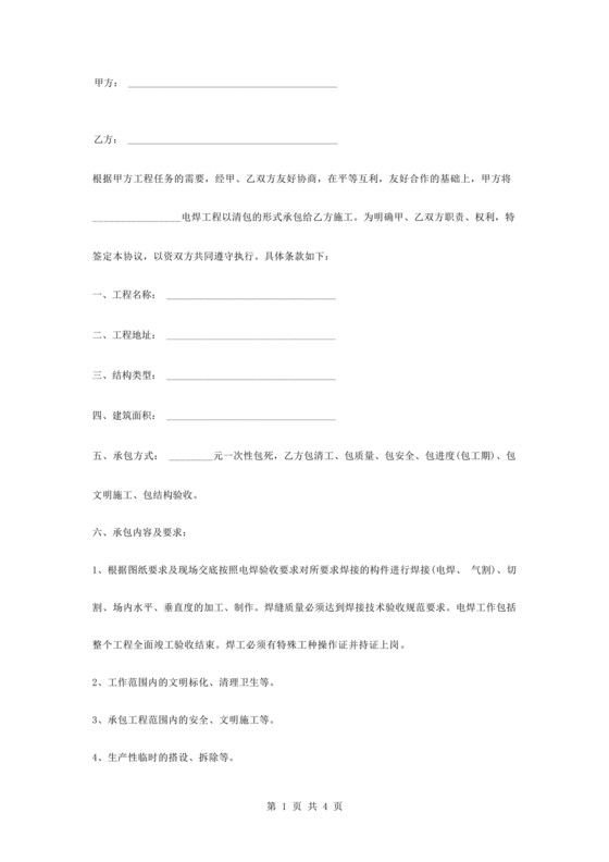 电焊工劳动合同