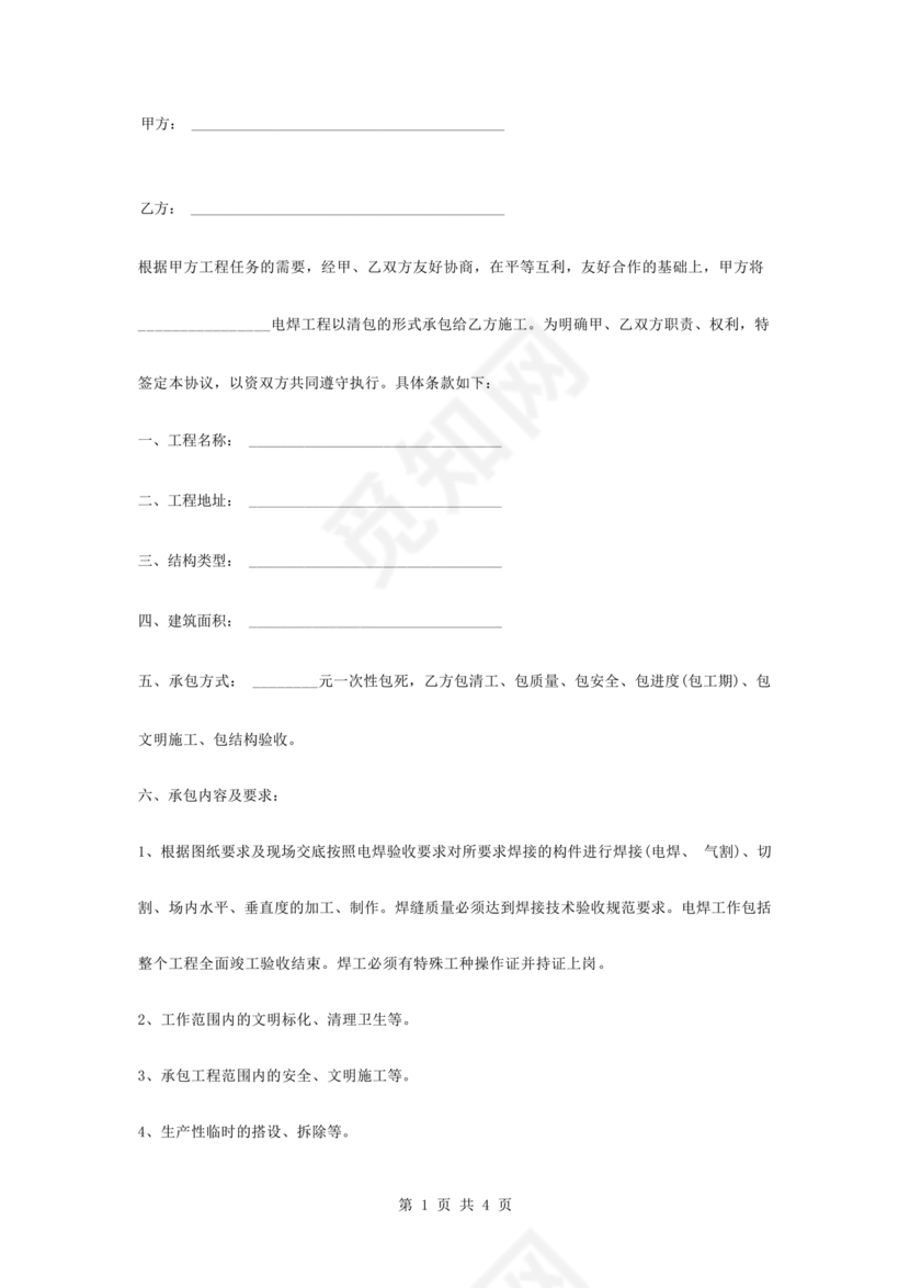 电焊工劳动合同