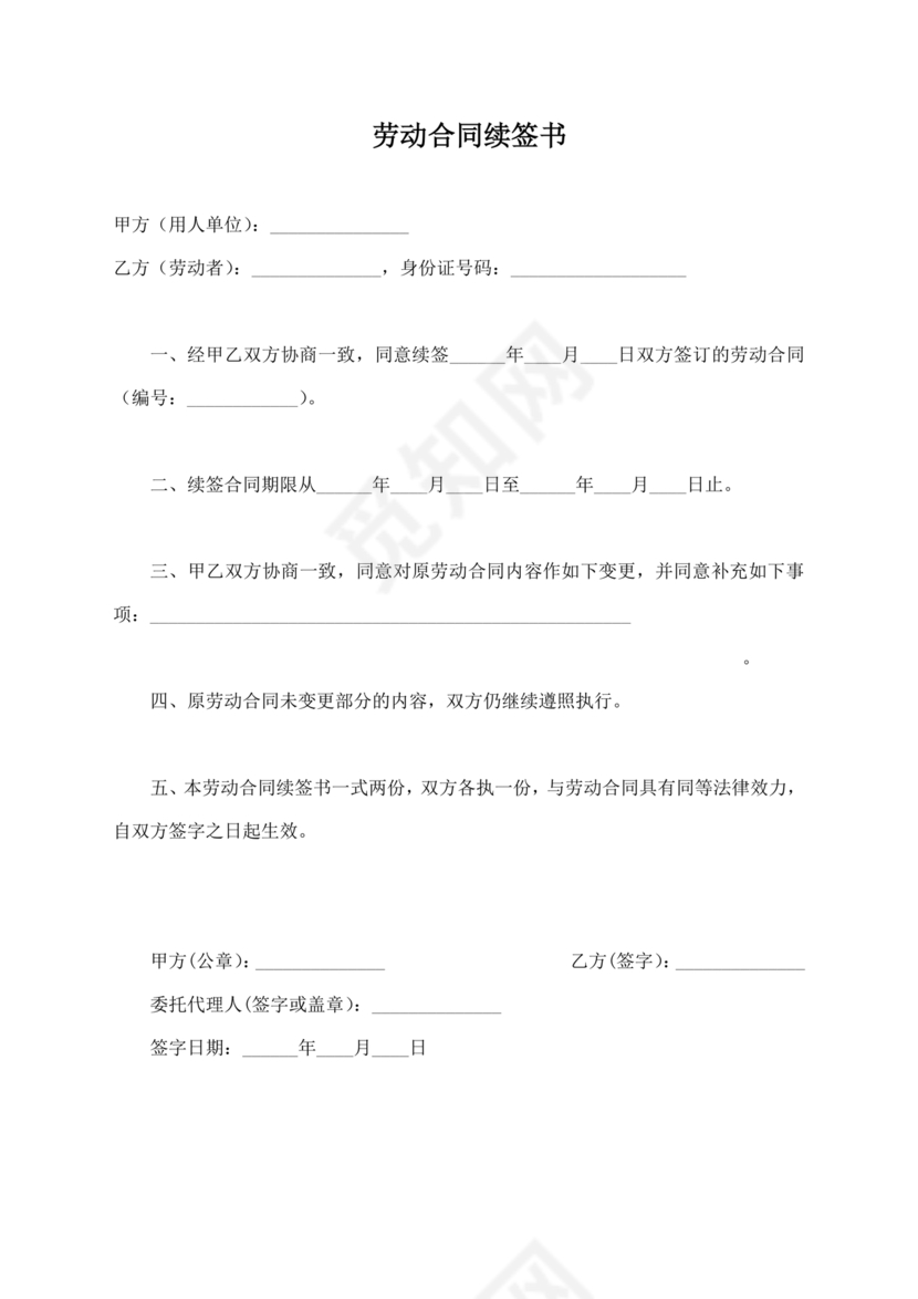 续签劳动合同样本