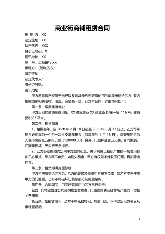商业街租赁合同
