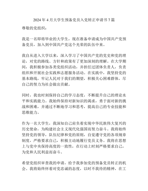 入党转正申请书2024最新版