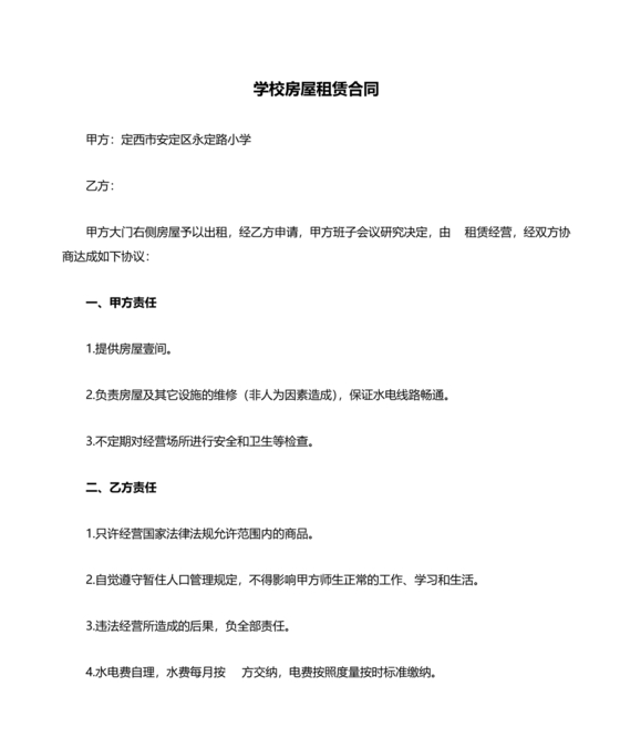 学校租房合同免费